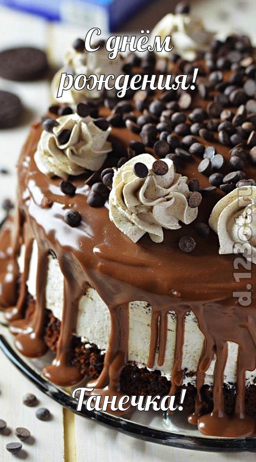чистая открытка с днём рождения танечка, скачать онлайн бесплатно на iphone для вацап, поздравление танечка
