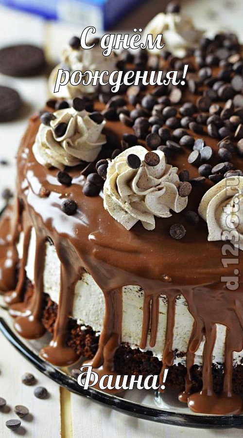 чистая открытка с днём рождения фаина, скачать онлайн бесплатно на iphone для вацап, поздравление фаина