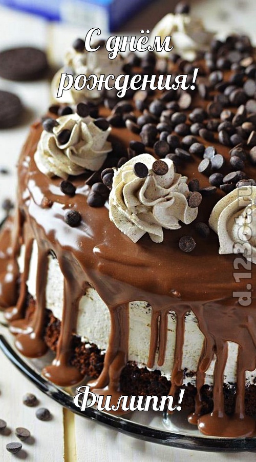 чистая открытка с днём рождения филипп, скачать онлайн бесплатно на iphone для вацап, поздравление филипп