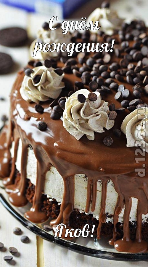 чистая открытка с днём рождения яков, скачать онлайн бесплатно на iphone для вацап, поздравление яков