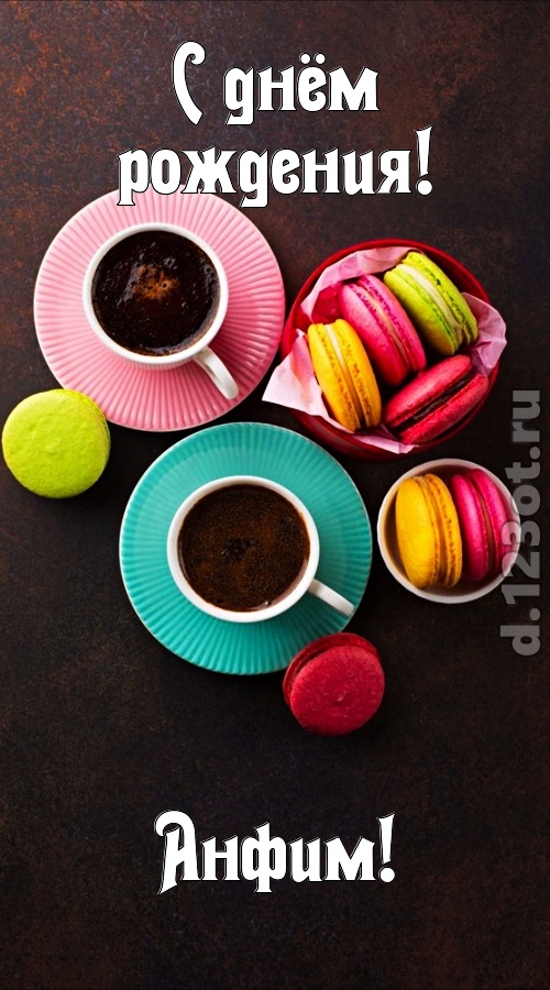 честолюбивая открытка с днём рождения анфим, скачать онлайн бесплатно на iphone для вацап, поздравление анфим