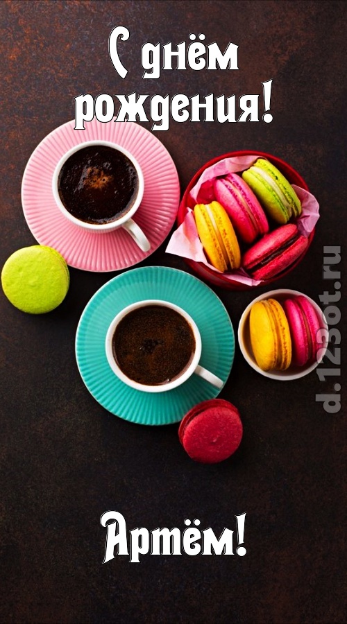 честолюбивая открытка с днём рождения артём, скачать онлайн бесплатно на iphone для вацап, поздравление артём