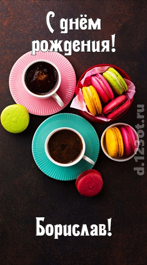 честолюбивая открытка с днём рождения борислав, скачать онлайн бесплатно на iphone для вацап, поздравление борислав