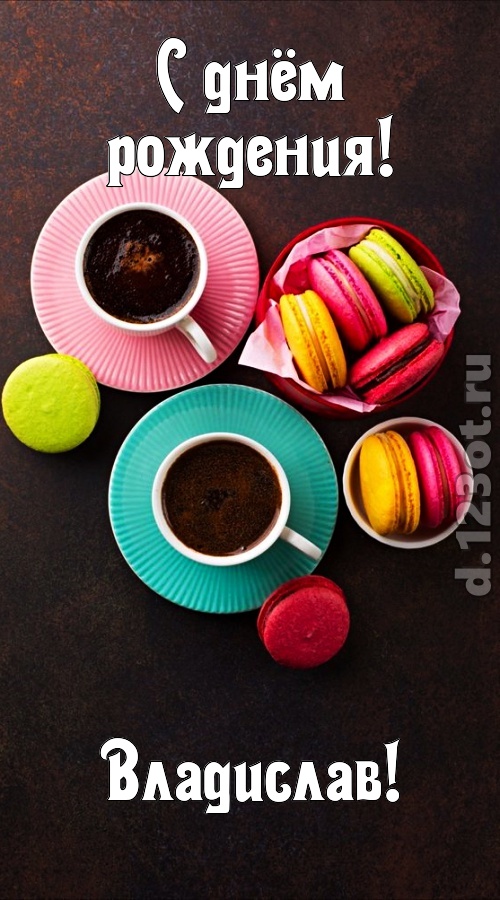 честолюбивая открытка с днём рождения владислав, скачать онлайн бесплатно на iphone для вацап, поздравление владислав