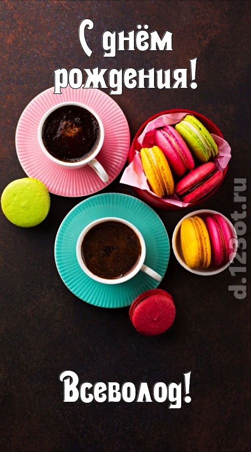 честолюбивая открытка с днём рождения всеволод, скачать онлайн бесплатно на iphone для вацап, поздравление всеволод