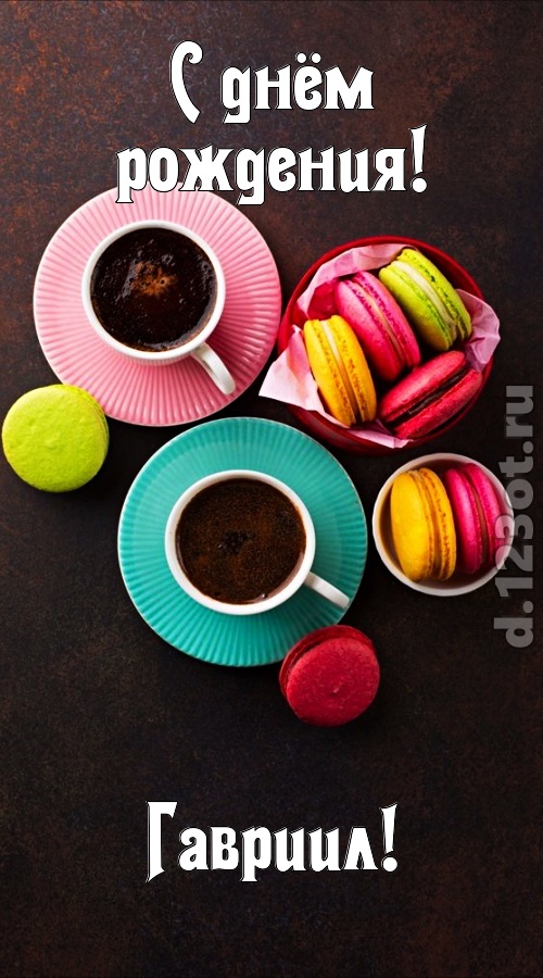 честолюбивая открытка с днём рождения гавриил, скачать онлайн бесплатно на iphone для вацап, поздравление гавриил