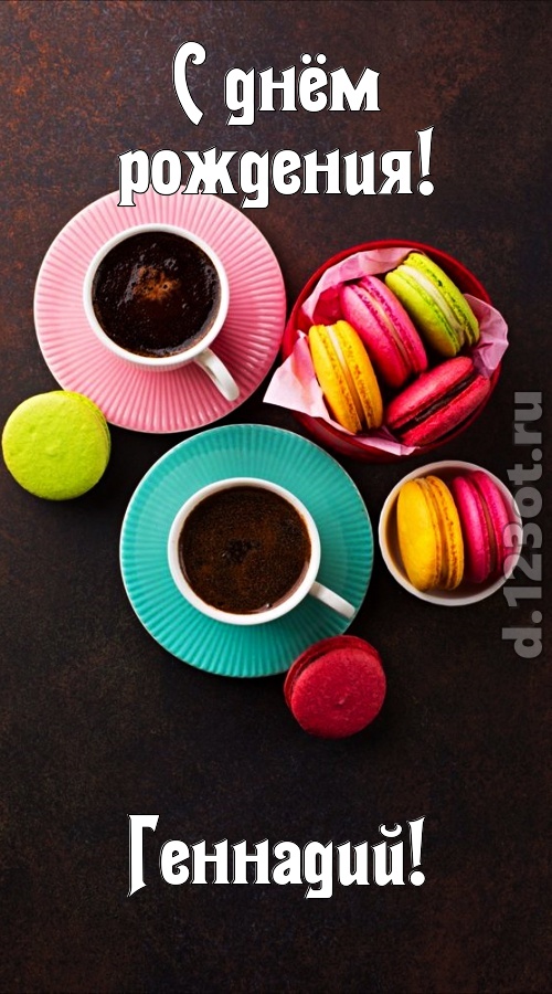 честолюбивая открытка с днём рождения геннадий, скачать онлайн бесплатно на iphone для вацап, поздравление геннадий