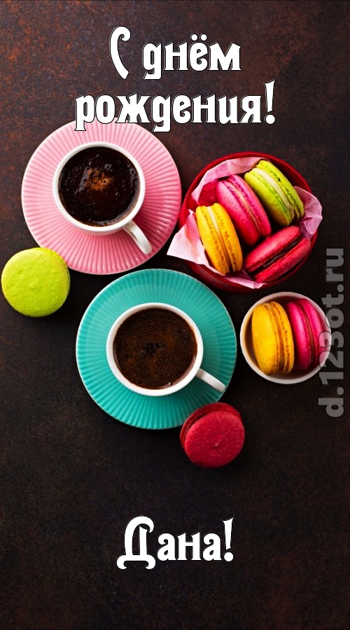 честолюбивая открытка с днём рождения дана, скачать онлайн бесплатно на iphone для вацап, поздравление дана