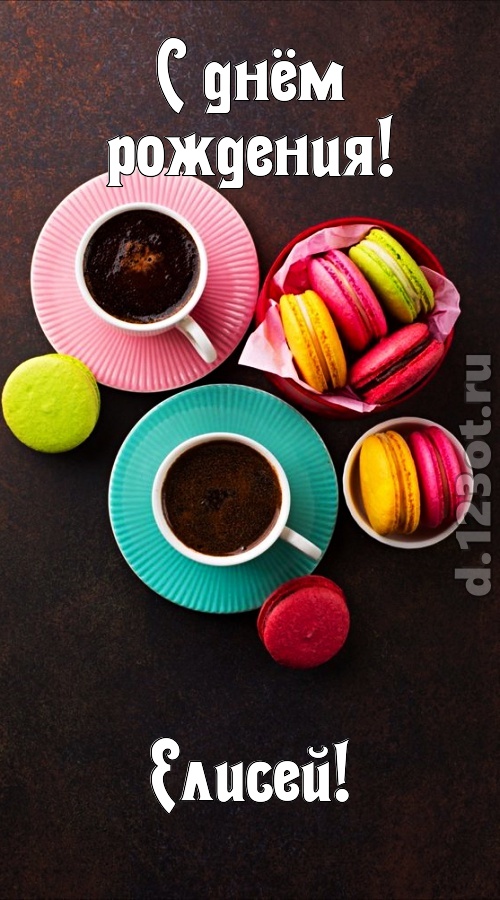 честолюбивая открытка с днём рождения елисей, скачать онлайн бесплатно на iphone для вацап, поздравление елисей