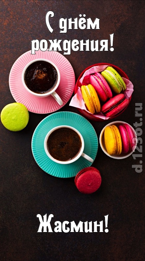 честолюбивая открытка с днём рождения жасмин, скачать онлайн бесплатно на iphone для вацап, поздравление жасмин