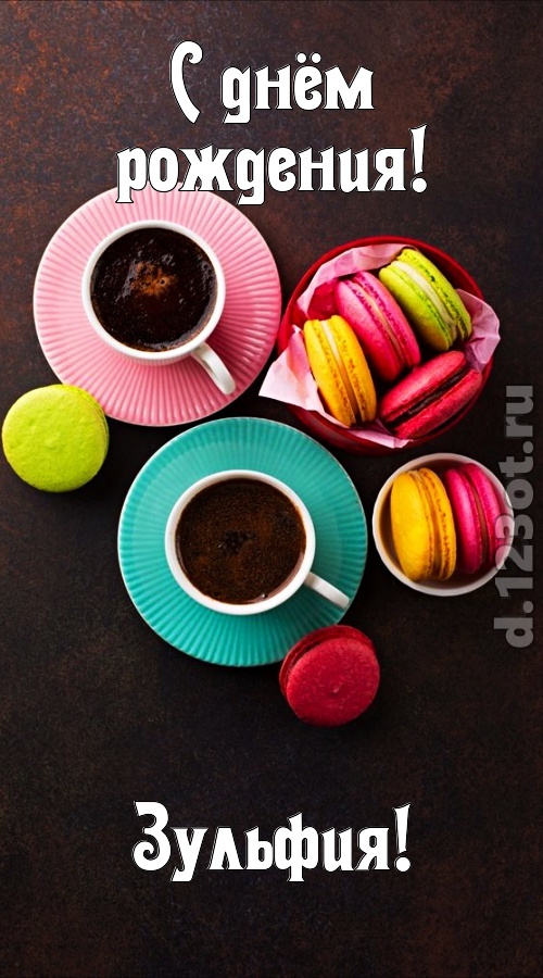 честолюбивая открытка с днём рождения зульфия, скачать онлайн бесплатно на iphone для вацап, поздравление зульфия