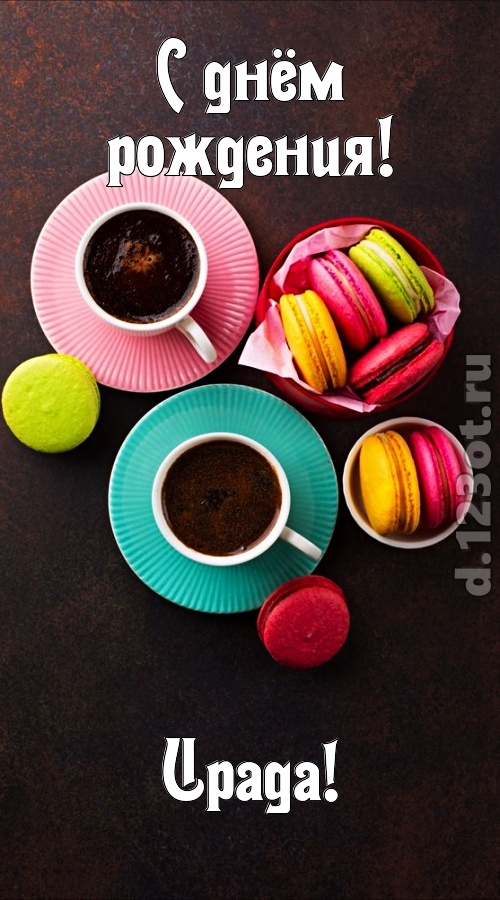 честолюбивая открытка с днём рождения ирада, скачать онлайн бесплатно на iphone для вацап, поздравление ирада