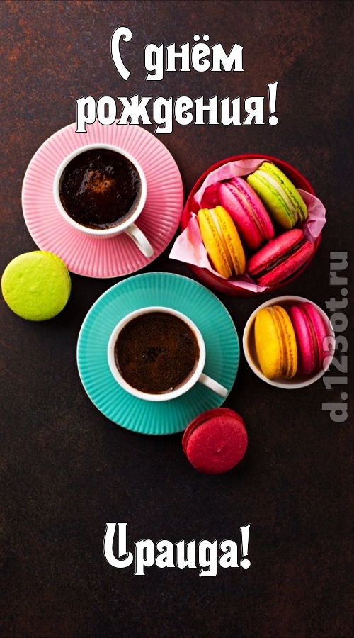честолюбивая открытка с днём рождения ираида, скачать онлайн бесплатно на iphone для вацап, поздравление ираида