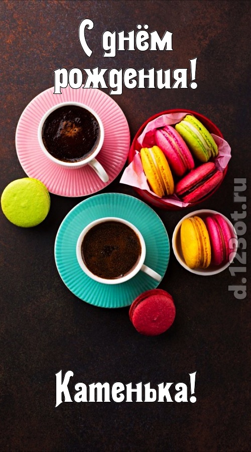 честолюбивая открытка с днём рождения катенька, скачать онлайн бесплатно на iphone для вацап, поздравление катенька