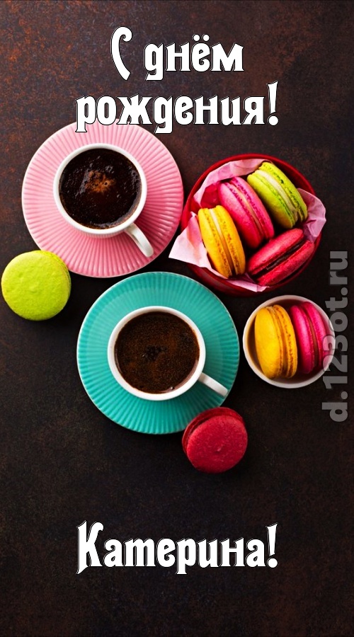 честолюбивая открытка с днём рождения катерина, скачать онлайн бесплатно на iphone для вацап, поздравление катерина