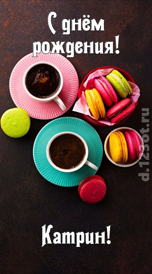 честолюбивая открытка с днём рождения катрин, скачать онлайн бесплатно на iphone для вацап, поздравление катрин