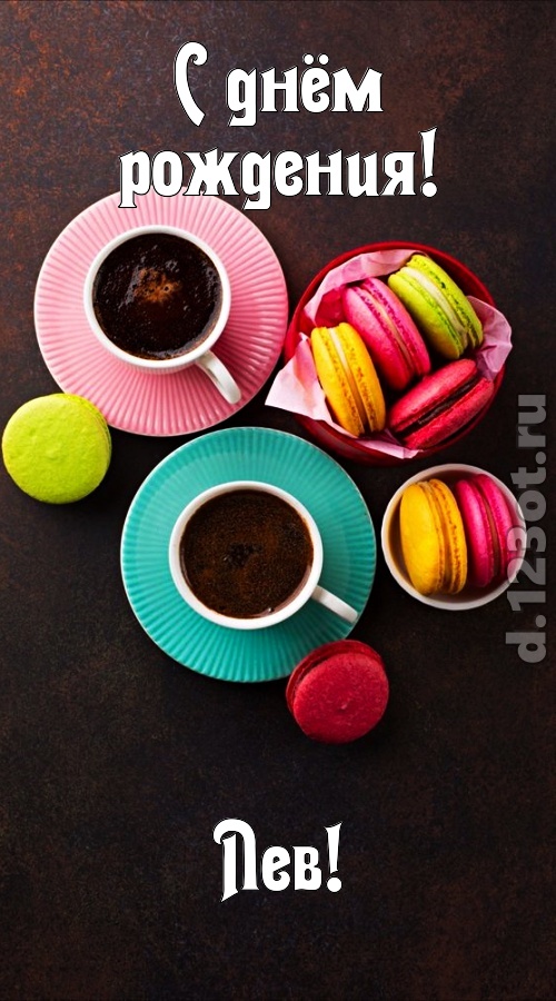 честолюбивая открытка с днём рождения лев, скачать онлайн бесплатно на iphone для вацап, поздравление лев