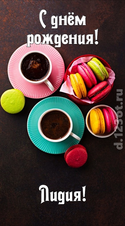 честолюбивая открытка с днём рождения лидия, скачать онлайн бесплатно на iphone для вацап, поздравление лидия