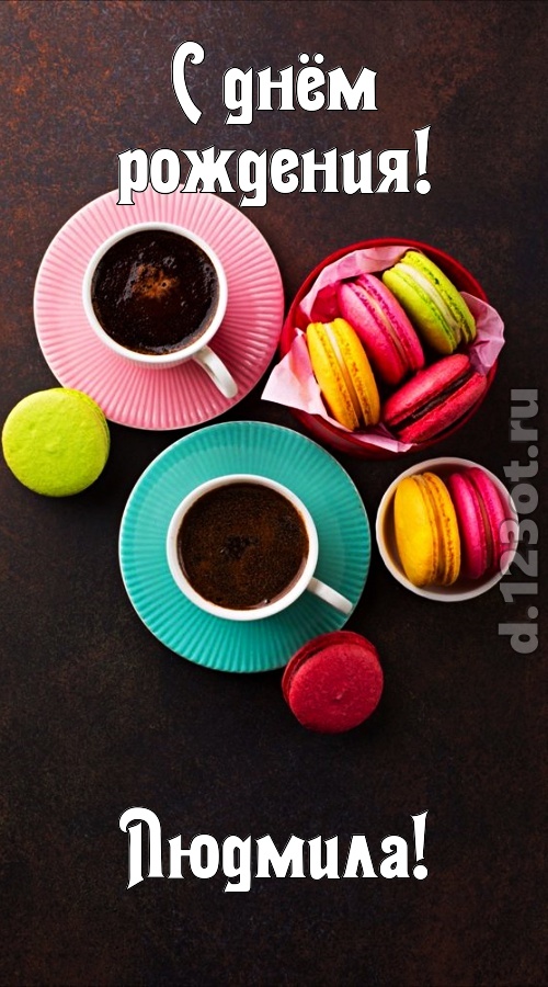 честолюбивая открытка с днём рождения людмила, скачать онлайн бесплатно на iphone для вацап, поздравление людмила