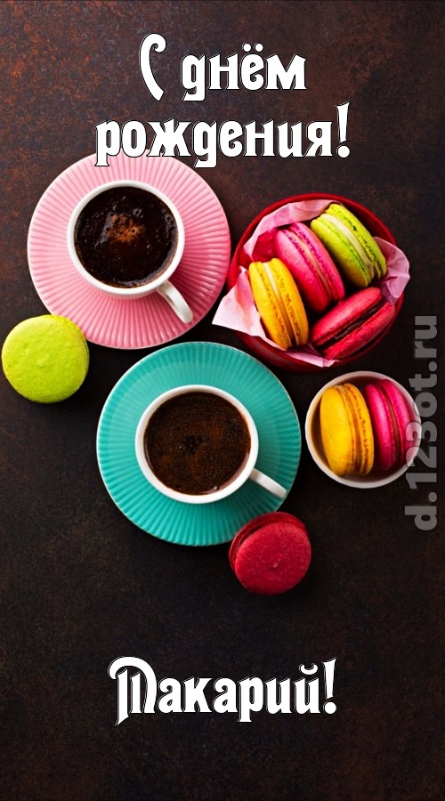 честолюбивая открытка с днём рождения макарий, скачать онлайн бесплатно на iphone для вацап, поздравление макарий