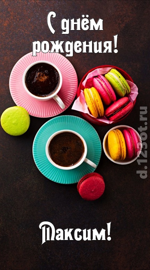 честолюбивая открытка с днём рождения максим, скачать онлайн бесплатно на iphone для вацап, поздравление максим