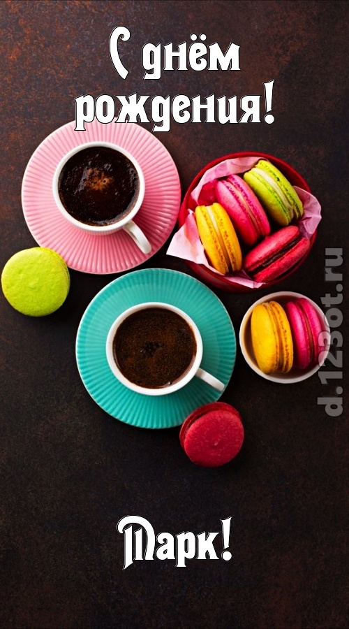 честолюбивая открытка с днём рождения марк, скачать онлайн бесплатно на iphone для вацап, поздравление марк
