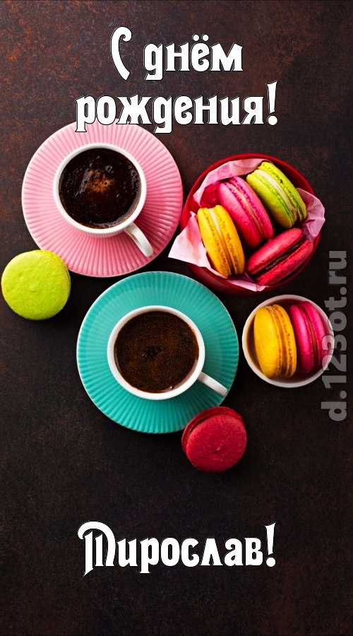 честолюбивая открытка с днём рождения мирослав, скачать онлайн бесплатно на iphone для вацап, поздравление мирослав