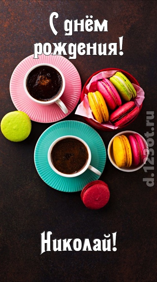 честолюбивая открытка с днём рождения николай, скачать онлайн бесплатно на iphone для вацап, поздравление николай