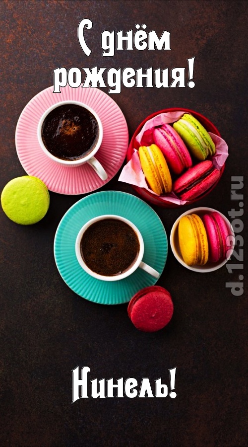 честолюбивая открытка с днём рождения нинель, скачать онлайн бесплатно на iphone для вацап, поздравление нинель