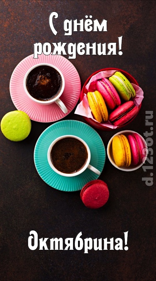 честолюбивая открытка с днём рождения октябрина, скачать онлайн бесплатно на iphone для вацап, поздравление октябрина