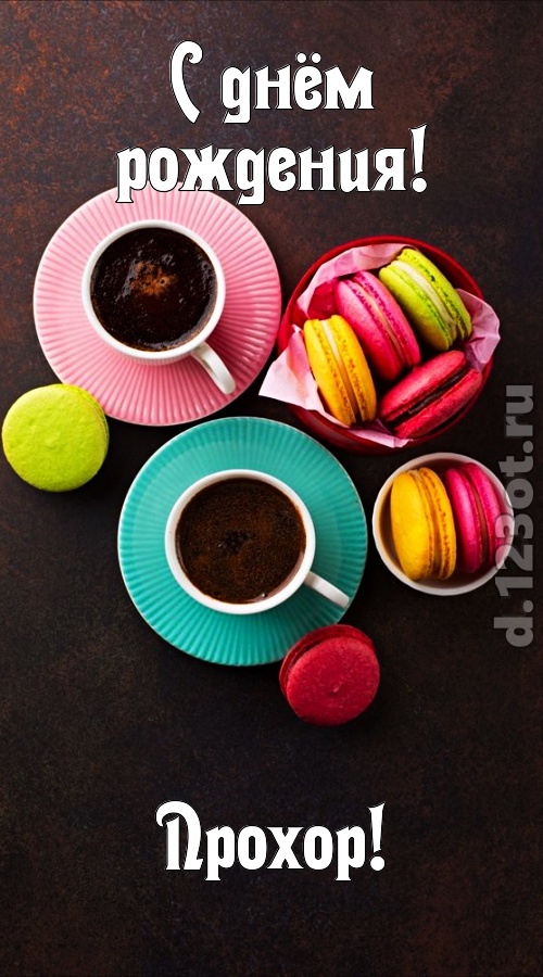 честолюбивая открытка с днём рождения прохор, скачать онлайн бесплатно на iphone для вацап, поздравление прохор
