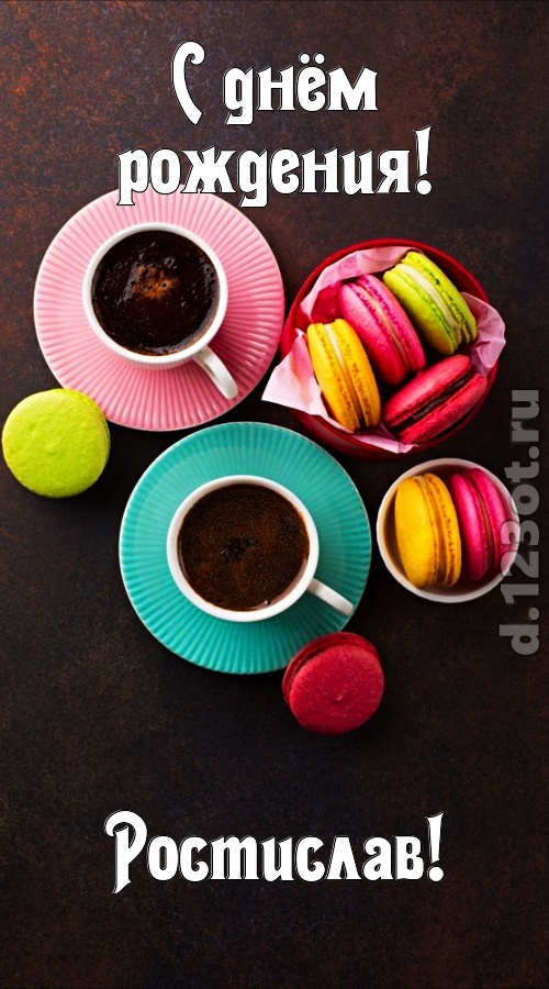 честолюбивая открытка с днём рождения ростислав, скачать онлайн бесплатно на iphone для вацап, поздравление ростислав