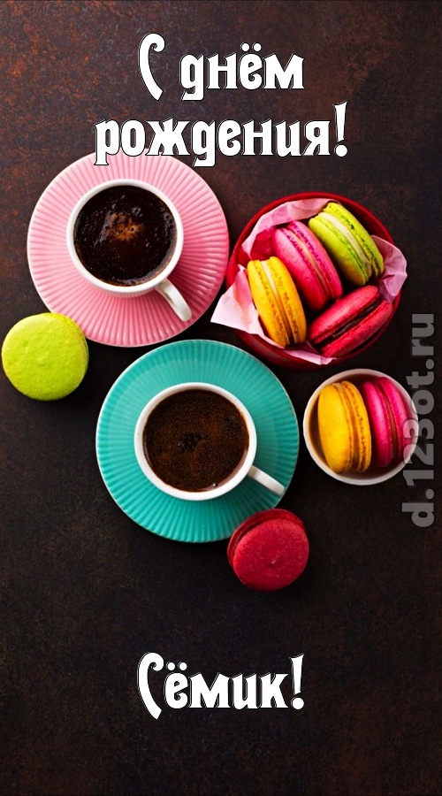 честолюбивая открытка с днём рождения сёмик, скачать онлайн бесплатно на iphone для вацап, поздравление сёмик