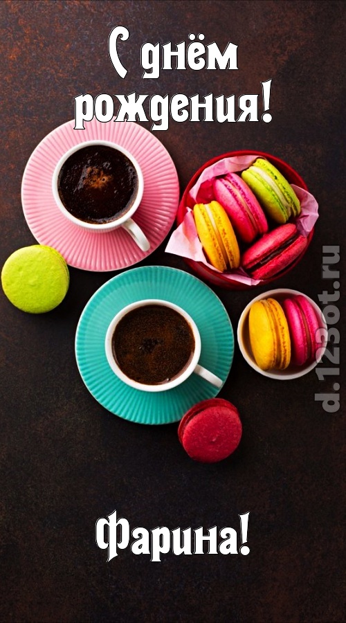 честолюбивая открытка с днём рождения фарина, скачать онлайн бесплатно на iphone для вацап, поздравление фарина