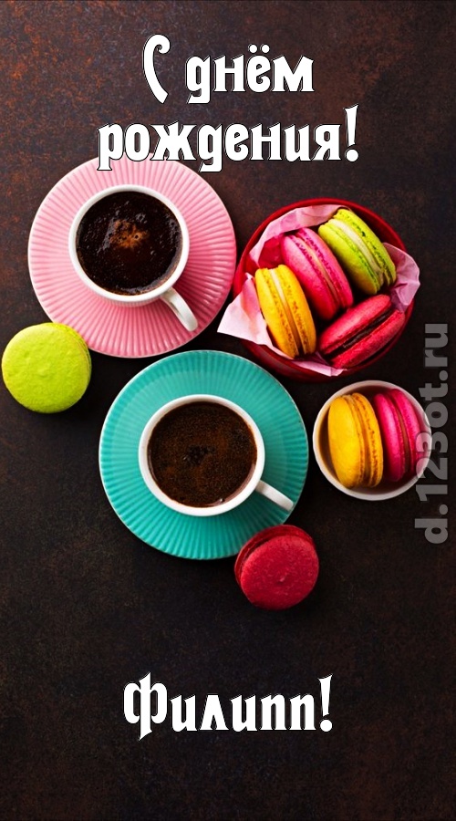 честолюбивая открытка с днём рождения филипп, скачать онлайн бесплатно на iphone для вацап, поздравление филипп