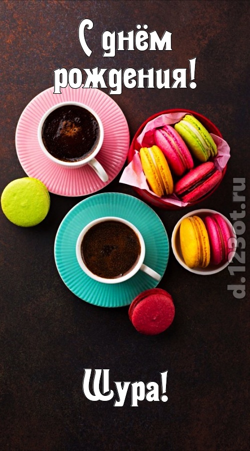 честолюбивая открытка с днём рождения шура, скачать онлайн бесплатно на iphone для вацап, поздравление шура