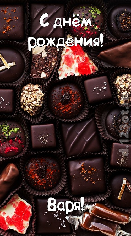 чистосердечная открытка с днём рождения варя, скачать онлайн бесплатно на iphone для вацап, поздравление варя