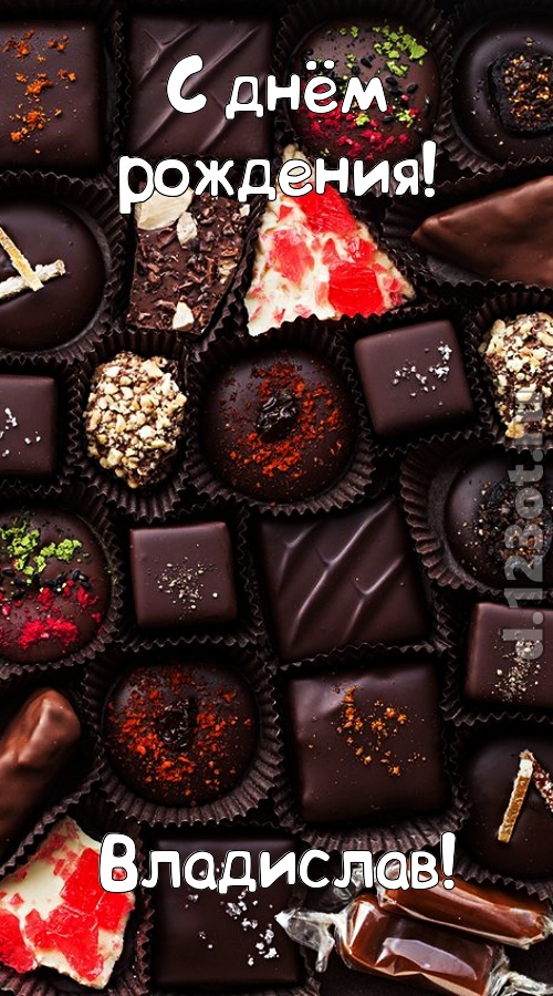 чистосердечная открытка с днём рождения владислав, скачать онлайн бесплатно на iphone для вацап, поздравление владислав