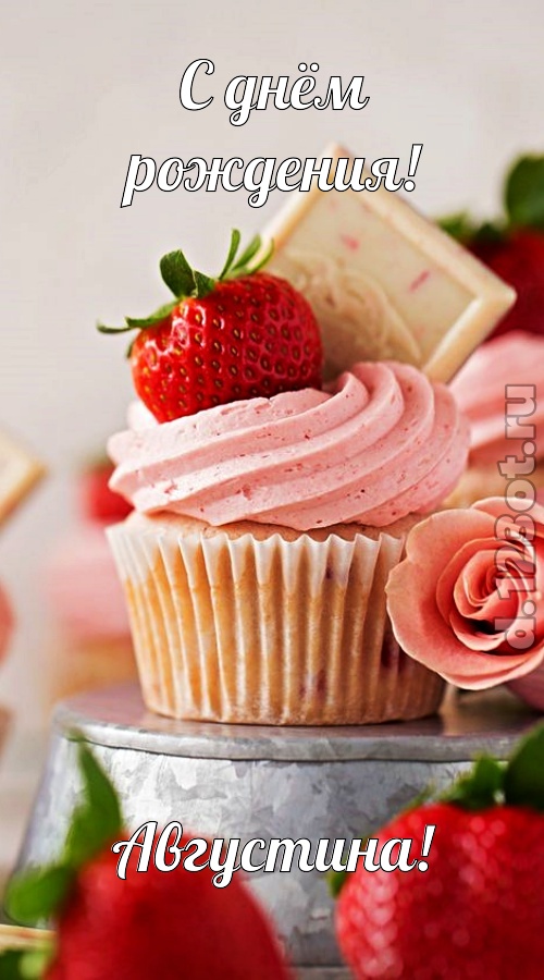 чувственная открытка с днём рождения августина, скачать онлайн бесплатно на iphone для вацап, поздравление августина