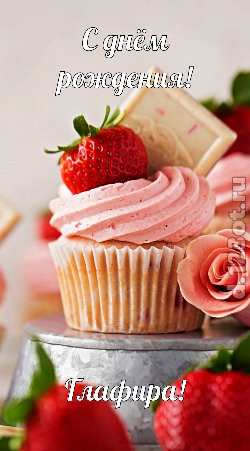 чувственная открытка с днём рождения глафира, скачать онлайн бесплатно на iphone для вацап, поздравление глафира