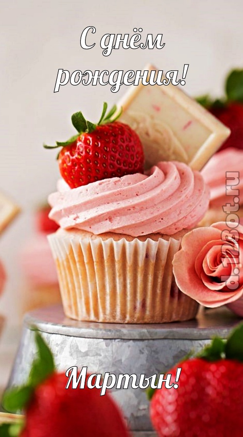чувственная открытка с днём рождения мартын, скачать онлайн бесплатно на iphone для вацап, поздравление мартын