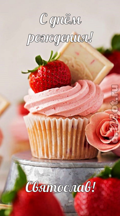 чувственная открытка с днём рождения святослав, скачать онлайн бесплатно на iphone для вацап, поздравление святослав