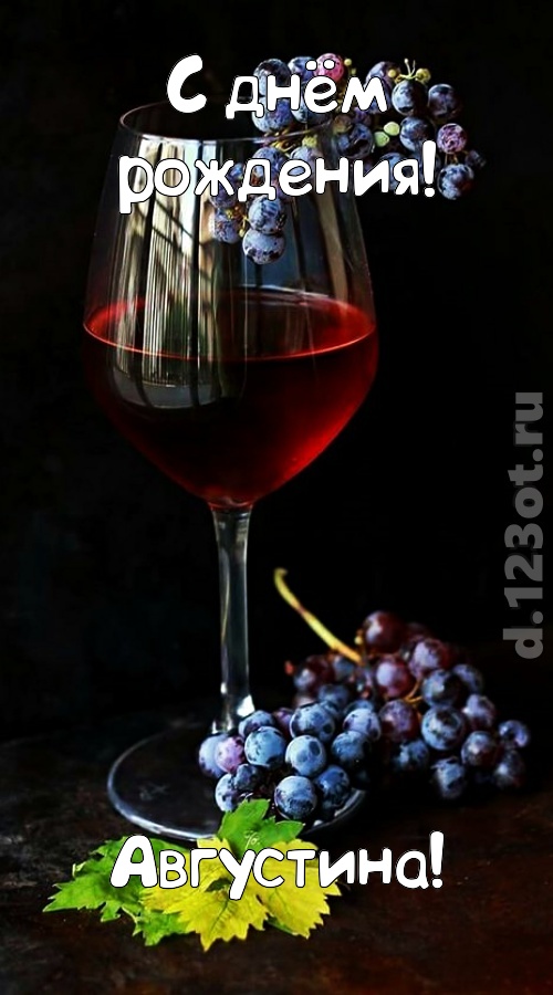чудесная и яркая открытка с днём рождения августина, скачать онлайн бесплатно на iphone для вацап, поздравление августина