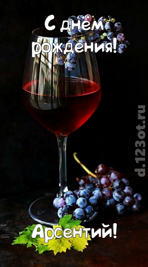 чудесная и яркая открытка с днём рождения арсентий, скачать онлайн бесплатно на iphone для вацап, поздравление арсентий