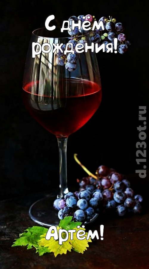 чудесная и яркая открытка с днём рождения артём, скачать онлайн бесплатно на iphone для вацап, поздравление артём
