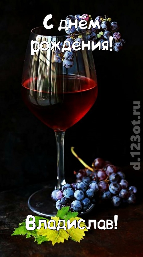 чудесная и яркая открытка с днём рождения владислав, скачать онлайн бесплатно на iphone для вацап, поздравление владислав