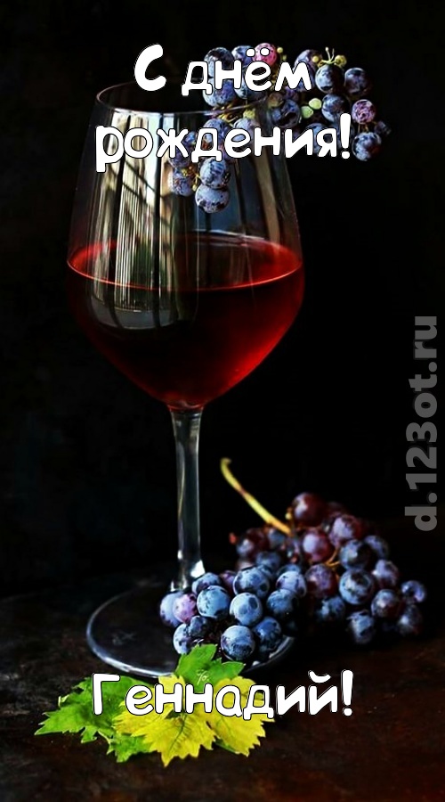 чудесная и яркая открытка с днём рождения геннадий, скачать онлайн бесплатно на iphone для вацап, поздравление геннадий
