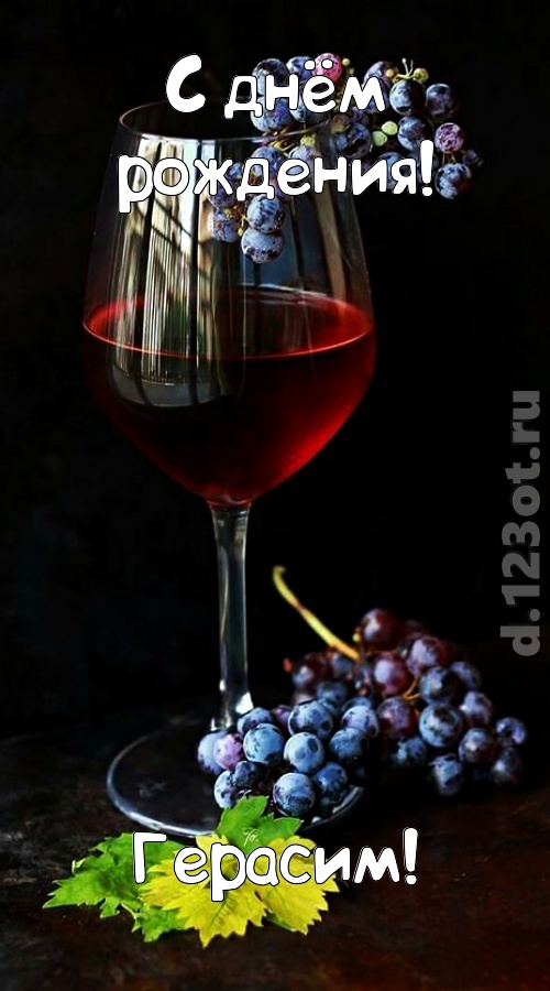 чудесная и яркая открытка с днём рождения герасим, скачать онлайн бесплатно на iphone для вацап, поздравление герасим