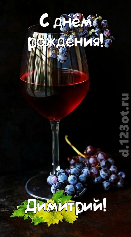 чудесная и яркая открытка с днём рождения димитрий, скачать онлайн бесплатно на iphone для вацап, поздравление димитрий