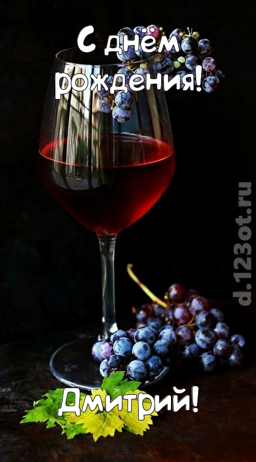 чудесная и яркая открытка с днём рождения дмитрий, скачать онлайн бесплатно на iphone для вацап, поздравление дмитрий